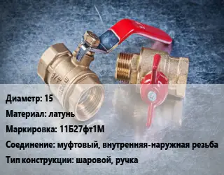 Кран металлический 15 латунь 11Б27фт1М муфтовый, внутренняя-наружная резьба шаровой, ручка